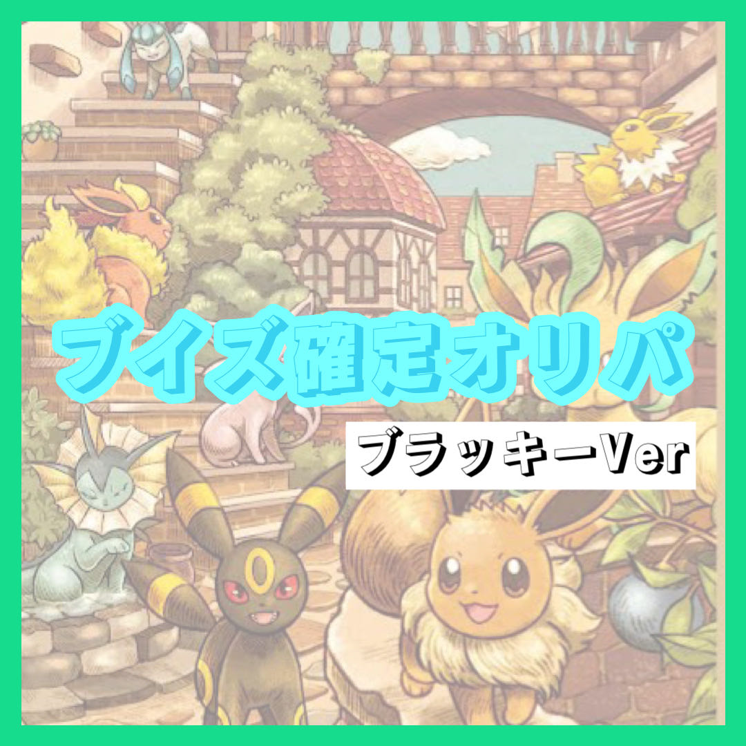 【完売】ブイズ確定オリパ ブラッキーVer. 1枚