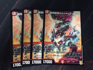 龍騎旋竜ボルシャック・バルガ  4枚