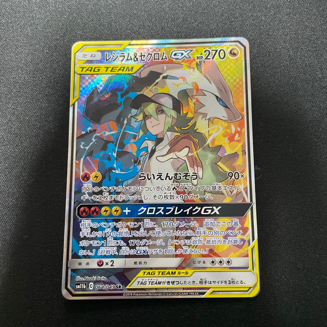 Reshiram&ZekromGX SR 064/049 SA