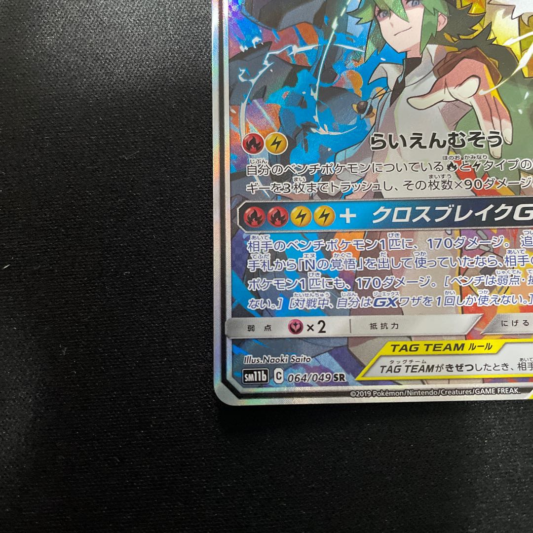Reshiram&ZekromGX SR 064/049 SA