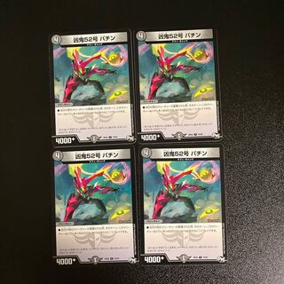 DM Wicked Demon No. 52 Patin Common, set of 4 (2) 4枚