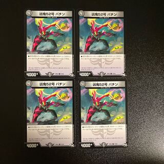 DM Wicked Demon No. 52 Patin Common, set of 4 (iii) 4枚