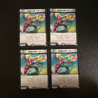 DM Wicked Demon No. 52 Patin Common, set of 4 (4) 4枚