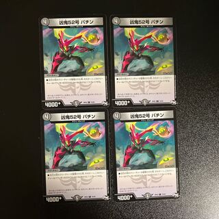 DM Wicked Demon No. 52 Patin Common, set of 4 (5) 4枚