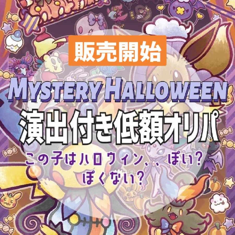 【5口購入用】Halloweenオリパ