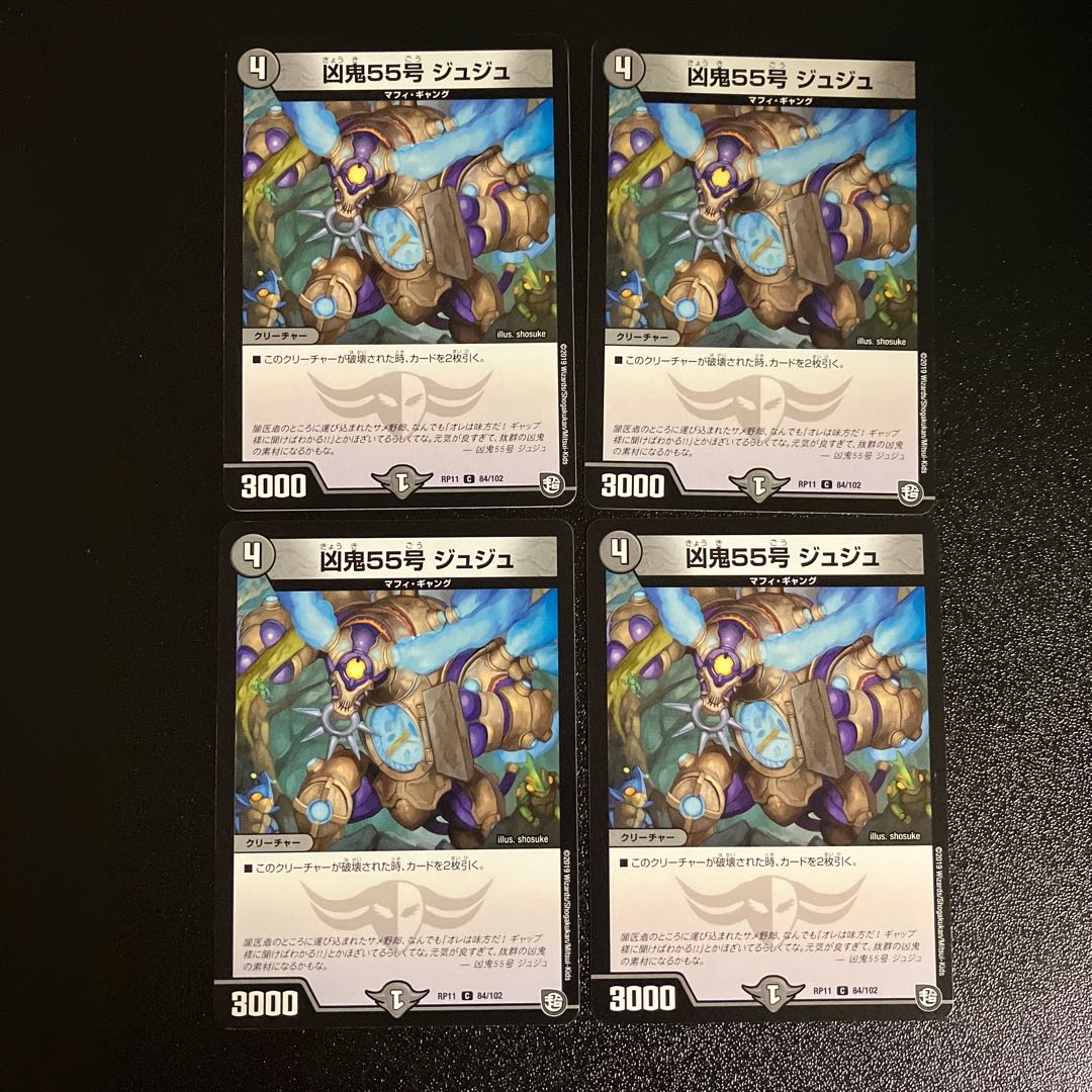 DM 凶鬼55号ジュジュ コモン 4枚セット①