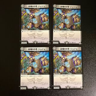 DM 凶鬼55号ジュジュ コモン 4枚セット①