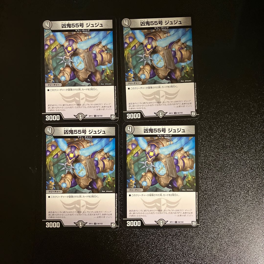 DM 凶鬼55号ジュジュ コモン 4枚セット②