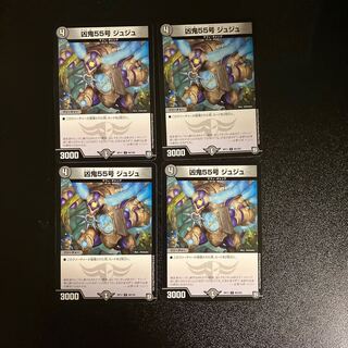 DM 凶鬼55号ジュジュ コモン 4枚セット②