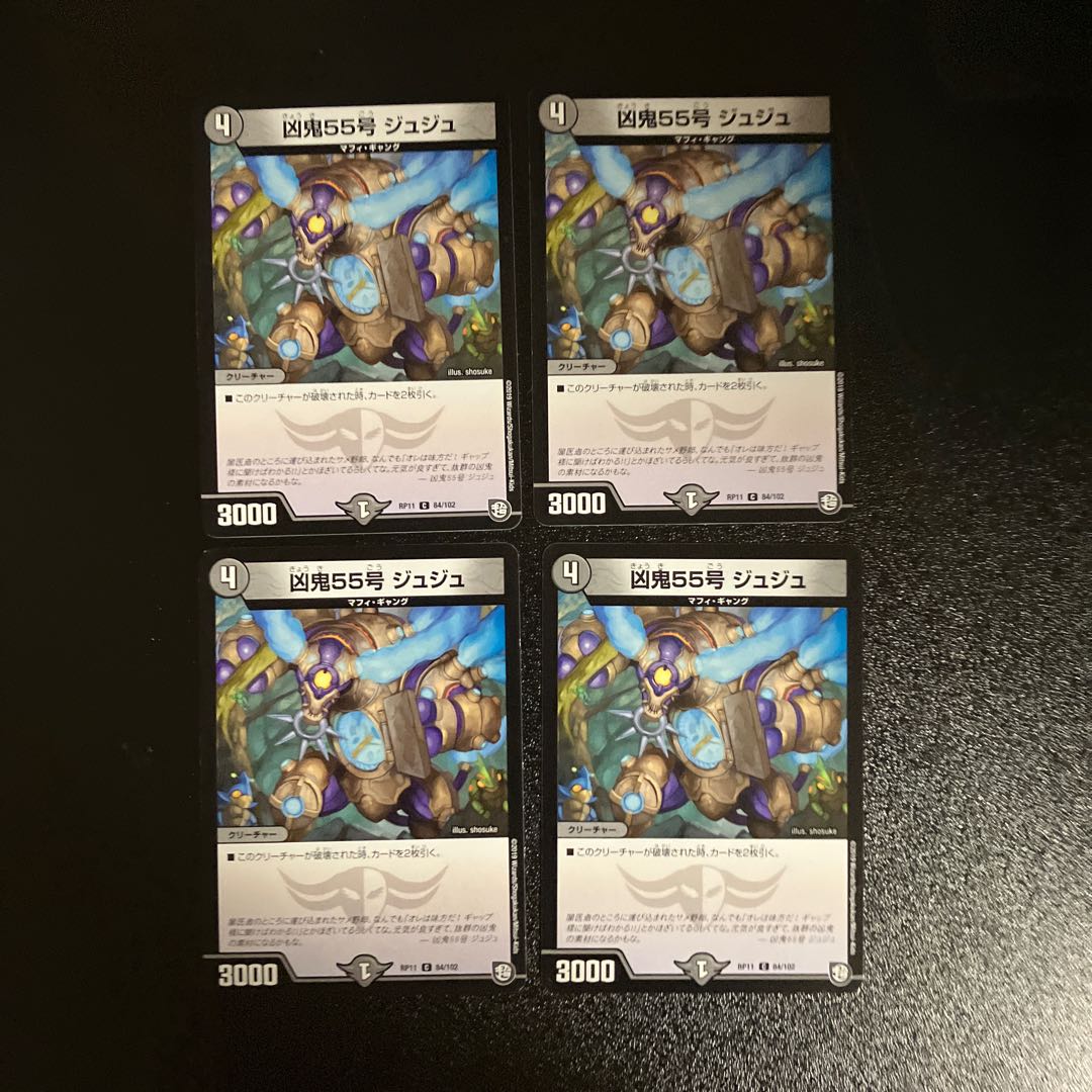 DM 凶鬼55号ジュジュ コモン 4枚セット③