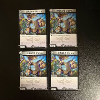 DM 凶鬼55号ジュジュ コモン 4枚セット③