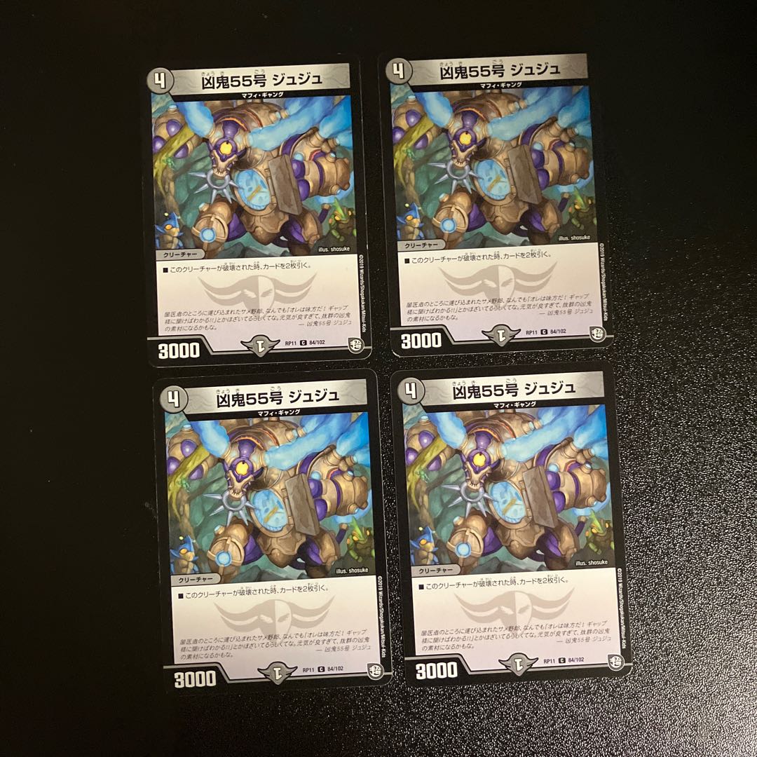 DM 凶鬼55号ジュジュ コモン 4枚セット④