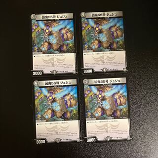 DM 凶鬼55号ジュジュ コモン 4枚セット④