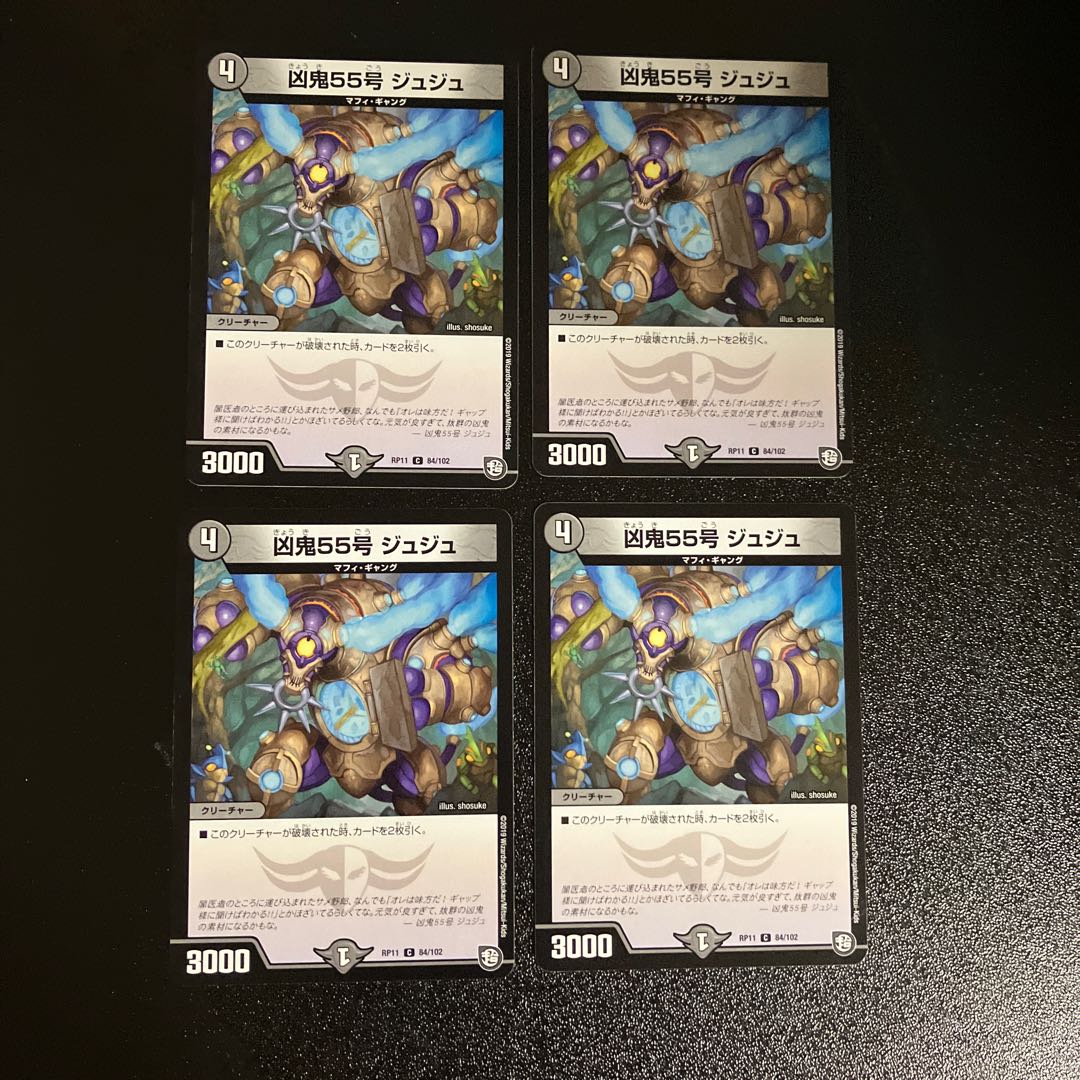 DM 凶鬼55号ジュジュ コモン 4枚セット⑤
