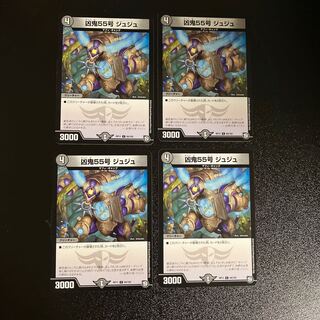 DM 凶鬼55号ジュジュ コモン 4枚セット⑤