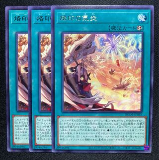 烙印の気炎 3枚