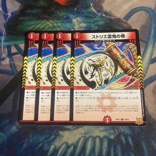 ストリエ雷鬼の巻　4枚