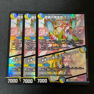 音卿の精霊龍 ラフルル・ラブ｜「未来から来る、だからミラクル」 SR 20/138 3枚