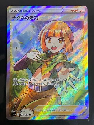 【美品】ナタネの活気 SR 078/067