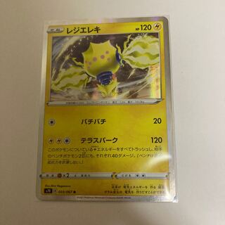 レジエレキ R 033/067