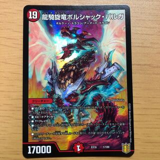 龍騎旋竜ボルシャック・バルガ 1/100