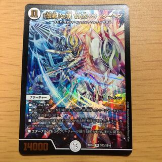 「修羅」の頂 VAN・ベートーベン SR