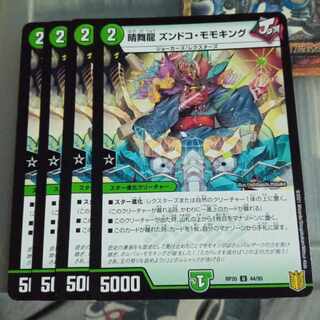 セット割引  晴舞龍 ズンドコ・モモキング U 44/95 4枚セット