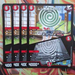 ムシ無視のんのん/灰になるほどヒート 四枚セット