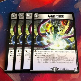 九番目の旧王 ザインティザイン 4枚