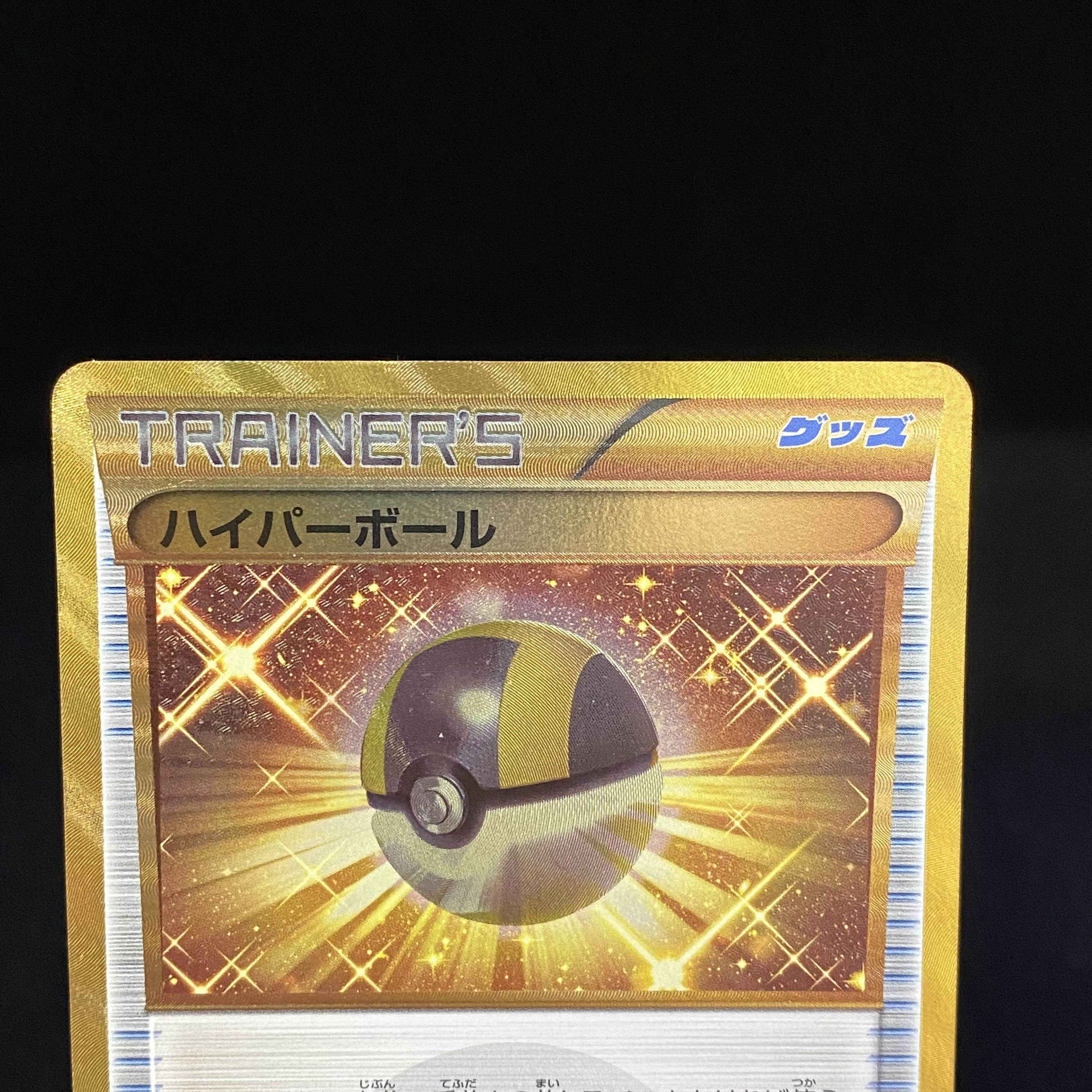 ハイパーボール UR 058/051 1ed 1枚