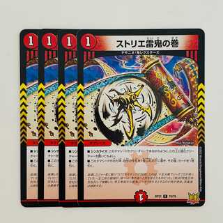 ストリエ雷鬼の巻　【コモン】 4枚 DM-RP-21-70