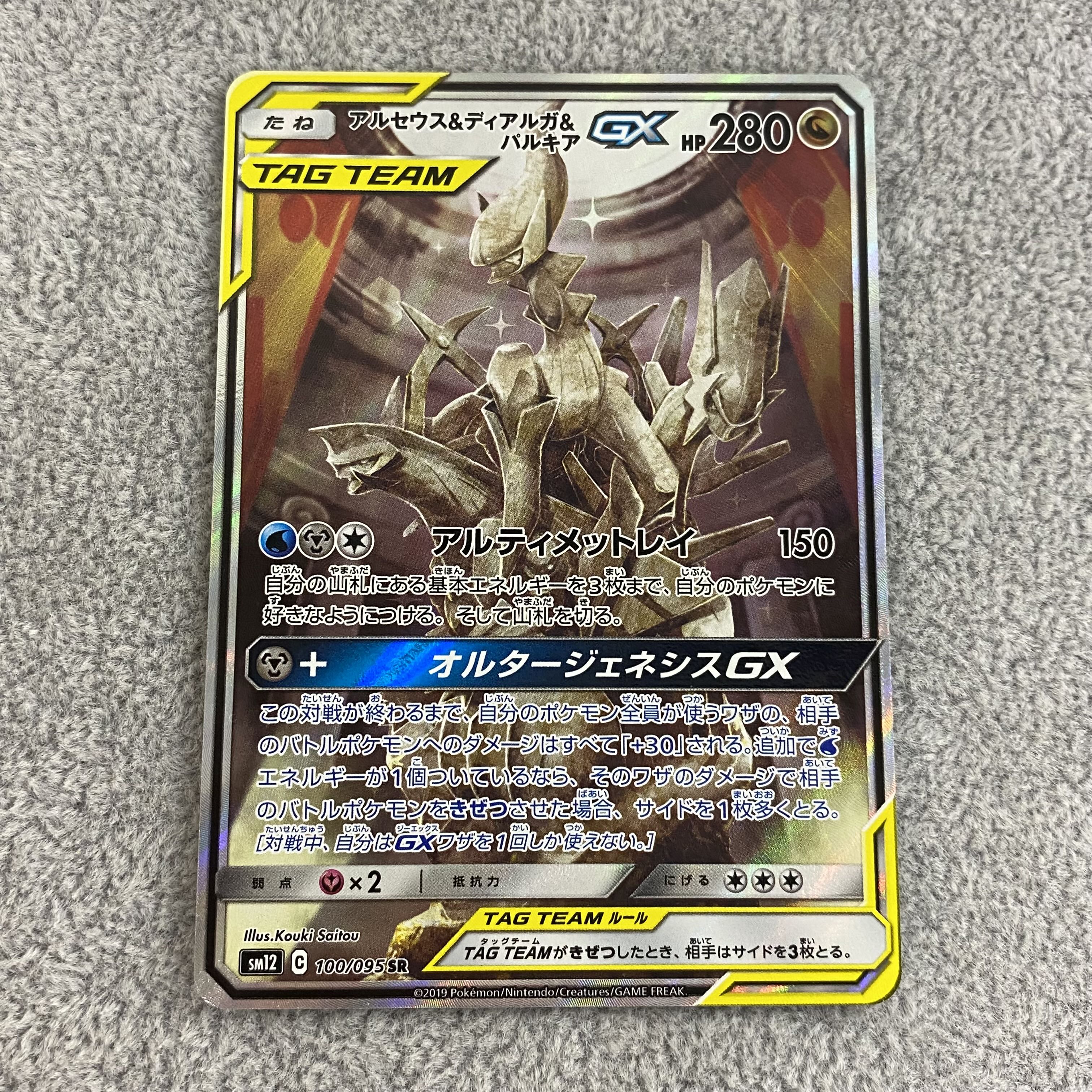 Arceus & Dialga & PalkiaGX SR SA 100/095