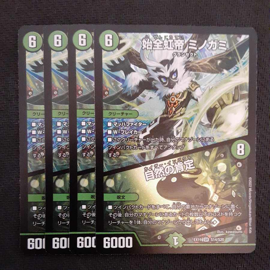 始全虹帝 ミノガミ|自然の肯定 SR S14/S20 4枚