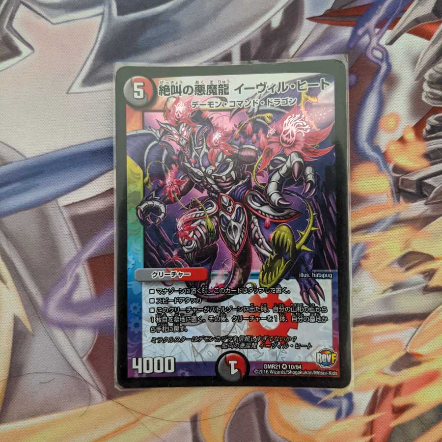 絶叫の悪魔龍イーヴィルヒート