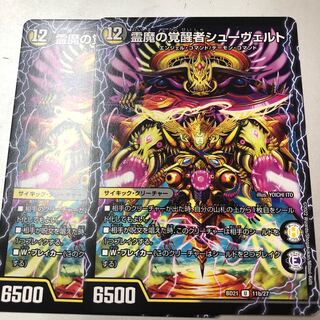 時空の霊魔シュヴァル｜霊魔の覚醒者シューヴェルト U 11a/27｜11b/27 2枚