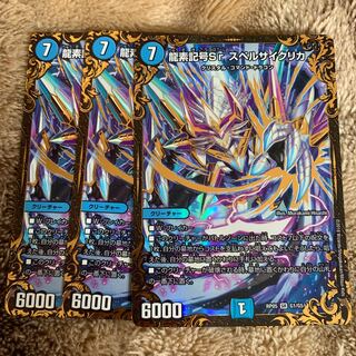 龍素記号sr スペルサイクリカ 3枚 ugc