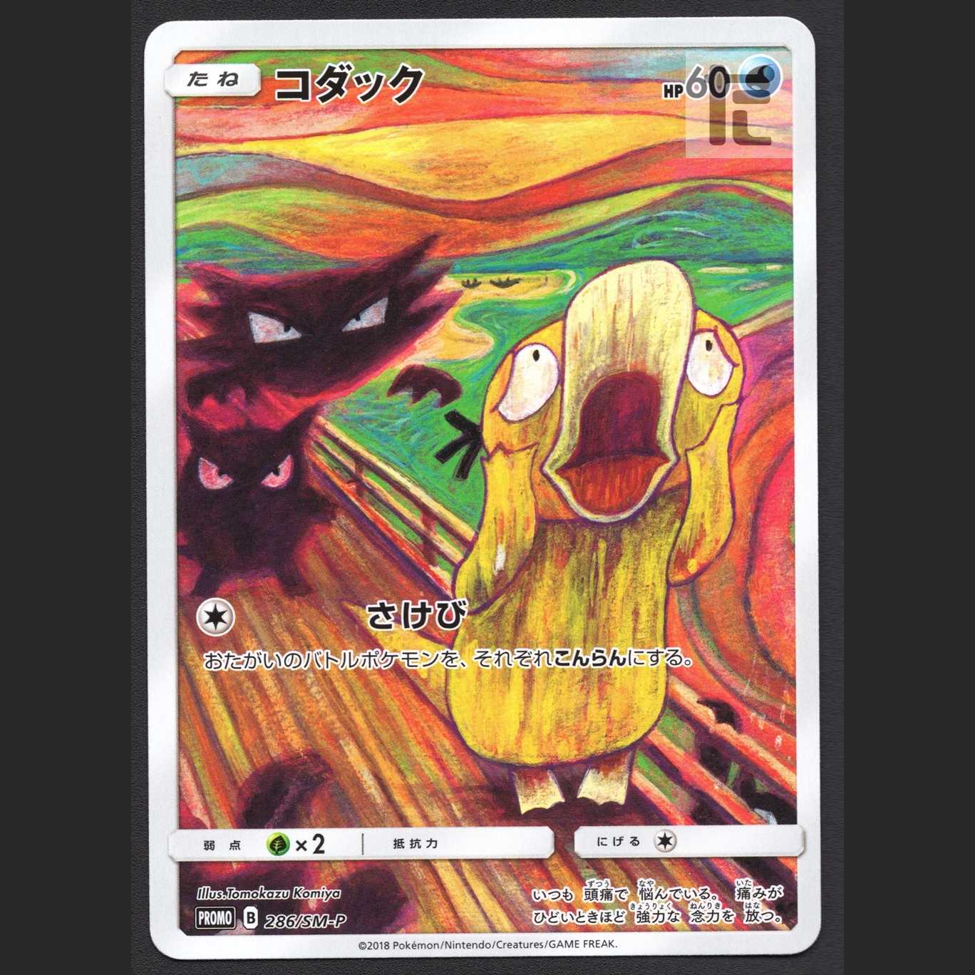 コダック【ニア】プロモ 286/SM-P ムンク展/管理:MP2189