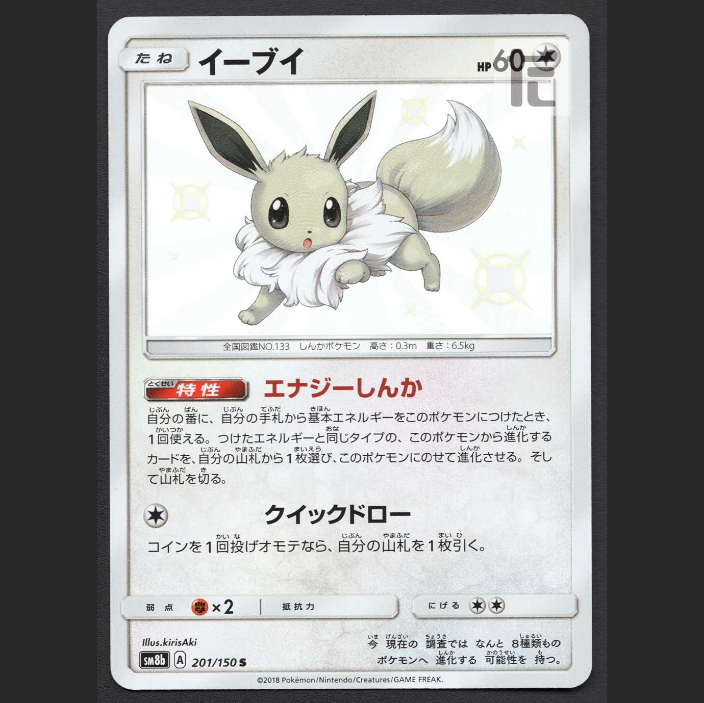 Eevee [near] S color difference energy shinka/managed by MP2186 1枚