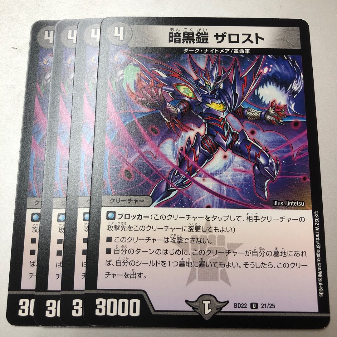 暗黒鎧 ザロスト U 21/25 4枚 4枚