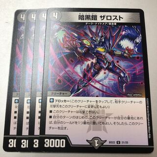 暗黒鎧 ザロスト U 21/25 4枚