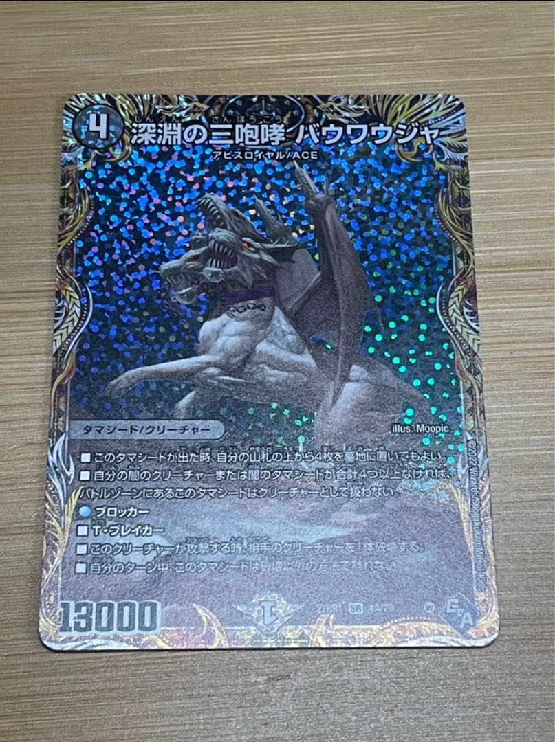 深淵の三咆哮 バウワウジャ(シークレットレア仕様) SR 4A/20