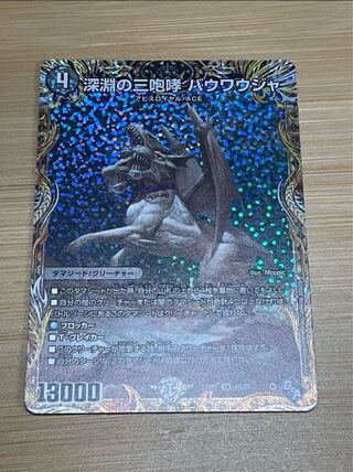 深淵の三咆哮 バウワウジャ(シークレットレア仕様) SR 4A/20