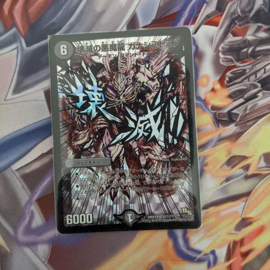 壊滅の悪魔龍カナシミドミノ