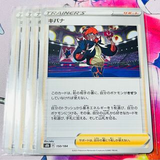 キバナ 150/184 063/067 4枚セット 4枚