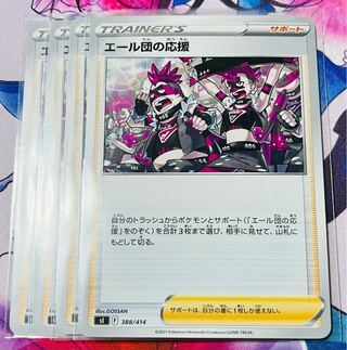 エール団の応援 TD 388/414 4枚セット