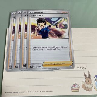 ジャッジマン U 063/068