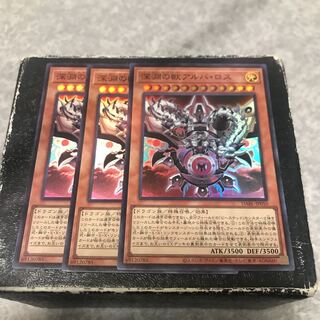 深淵の獣アルバ・ロス スーパーレア3枚