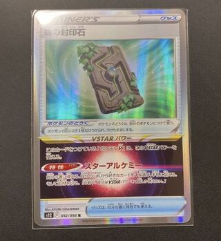 森の封印石 R 092/098