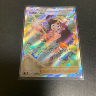 冒険家の発見 SR 267/184