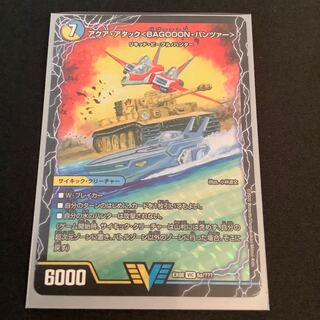 アクアアタックBAGOOONパンツァー